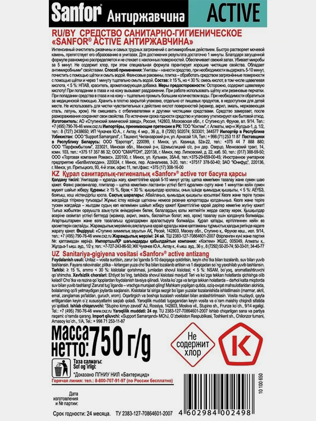 Средство чистящее для туалета Sanfor Active "Антиржавчина", 750 г