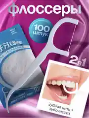 Зубная нить и зубочистка флоссер, в пакете 100, 200 штук