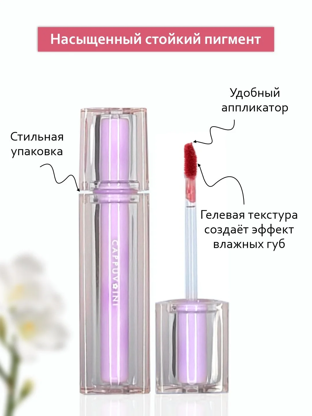 Розовый тинт для губ Cappuvini, блеск, помада бальзам, увлажняющий, глянцевый, оттеночный гель