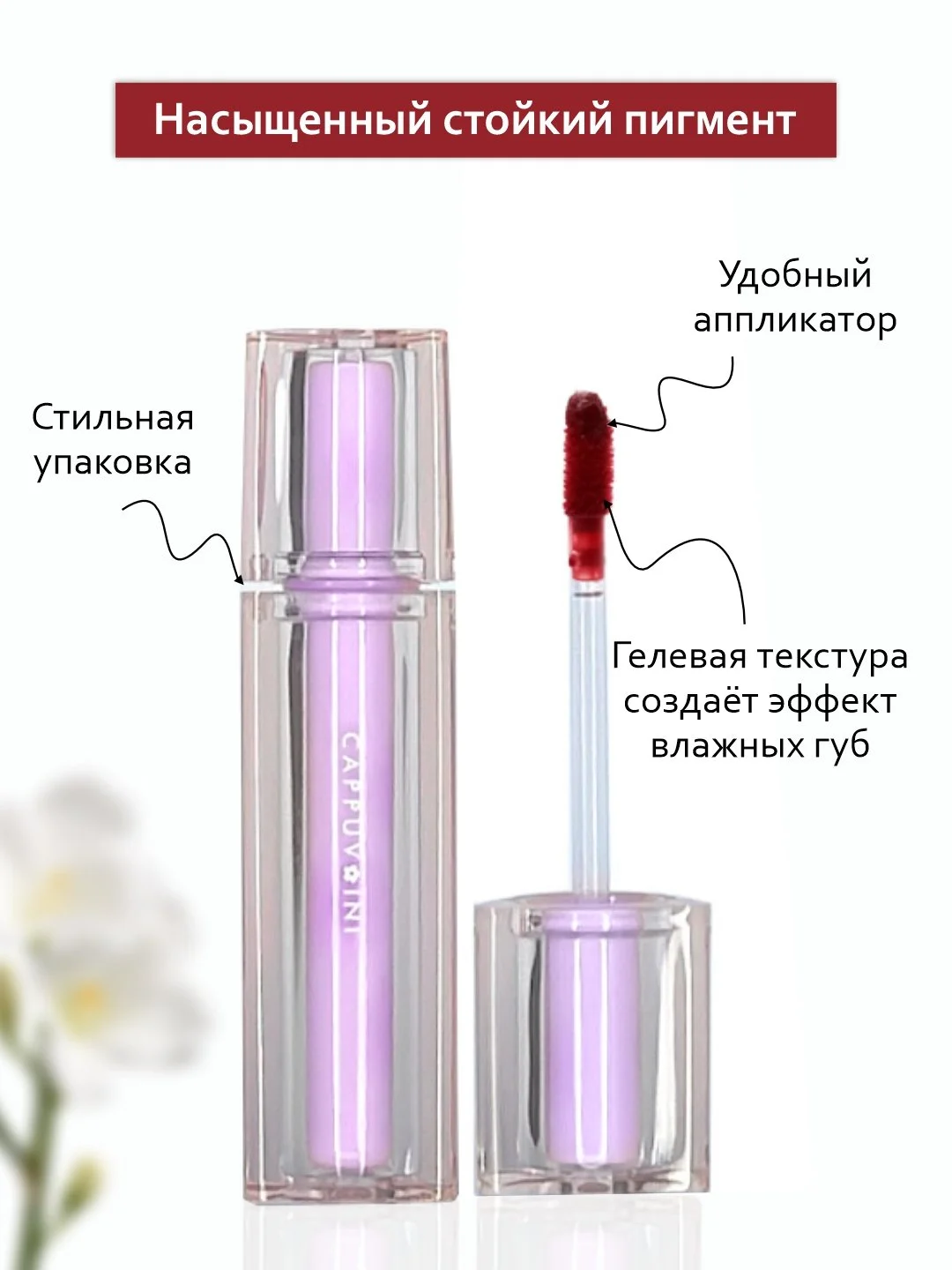 Вишнёвый тинт для губ Cappuvini, блеск, помада бальзам, увлажняющий, глянцевый, оттеночный гель