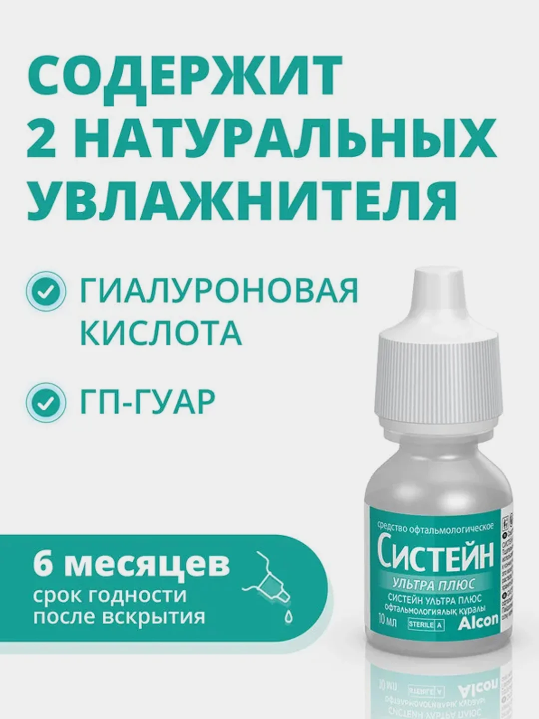 Увлажняющие капли для глаз Alcon Систейн Ультра Плюс, 10 мл, офтальмологическое средство