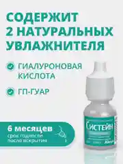 Увлажняющие капли для глаз Alcon Систейн Ультра Плюс, 10 мл, офтальмологическое средство