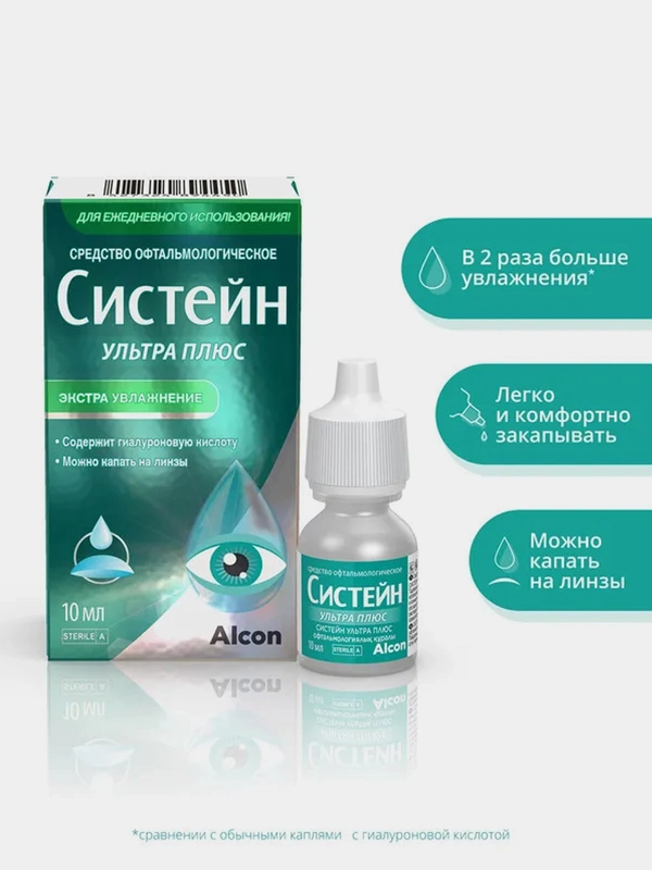 Увлажняющие капли для глаз Alcon Систейн Ультра Плюс, 10 мл, офтальмологическое средство