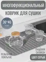 Серый силиконовый коврик для сушки посуды, подставка под горячее, 30 x 40 см