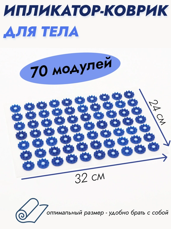 Массажный коврик ипликатор игольчатый 70 колючек, аппликатор "Кузнецова", 24 х 32 см