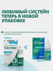 Увлажняющие глазные капли Alcon Систейн, 15 мл