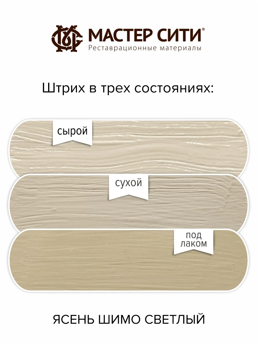 Штрих для мебели МАСТЕР СИТИ Ясень шимо светлый