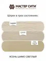 Штрих для мебели МАСТЕР СИТИ Ясень шимо светлый