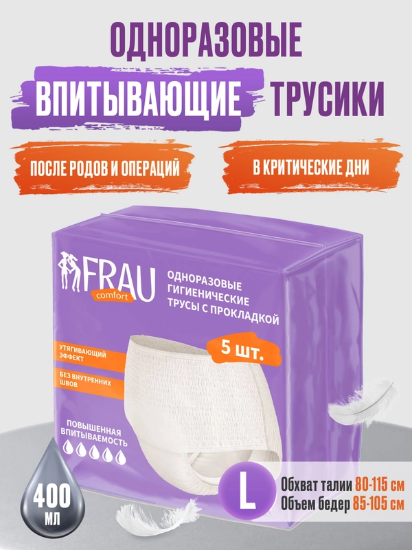Одноразовые гигиенические трусы с прокладкой FRAU comfort, 5 шт., размер L