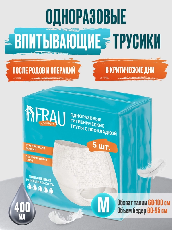 Одноразовые гигиенические трусы с прокладкой FRAU comfort, 5 шт., размер M