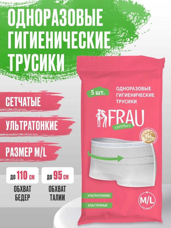 Одноразовые гигиенические трусики FRAU comfort, 5 шт., раз. M/L