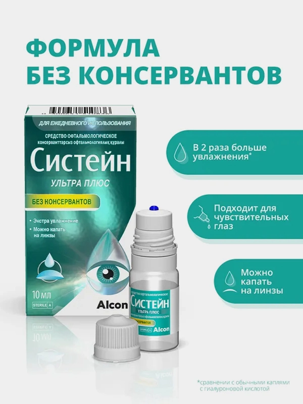 Средство офтальмологическое Alcon Систейн Ультра Плюс, без консервантов, 10 мл