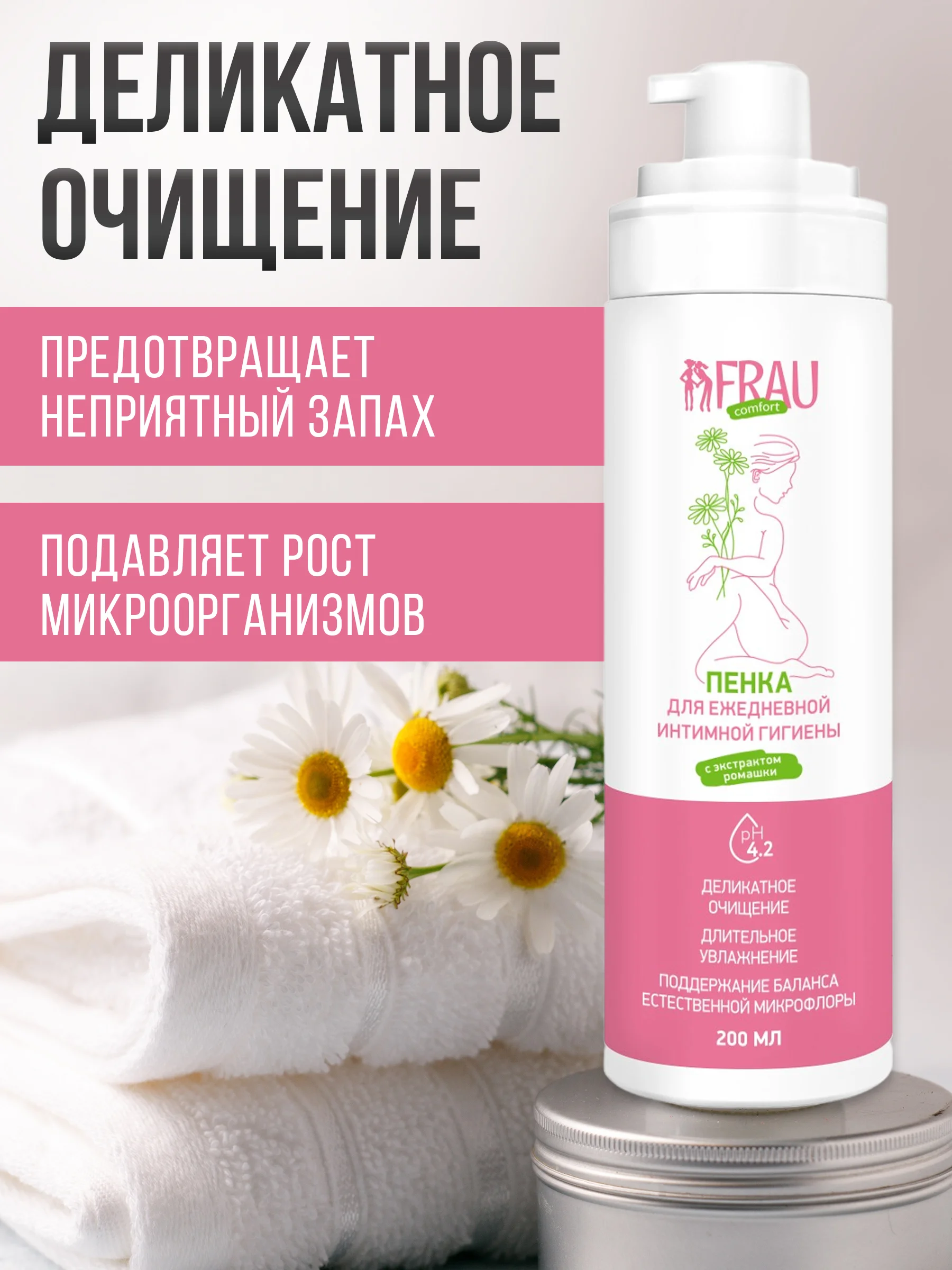 Пенка для интимной гигиены FRAU comfort, 200 мл