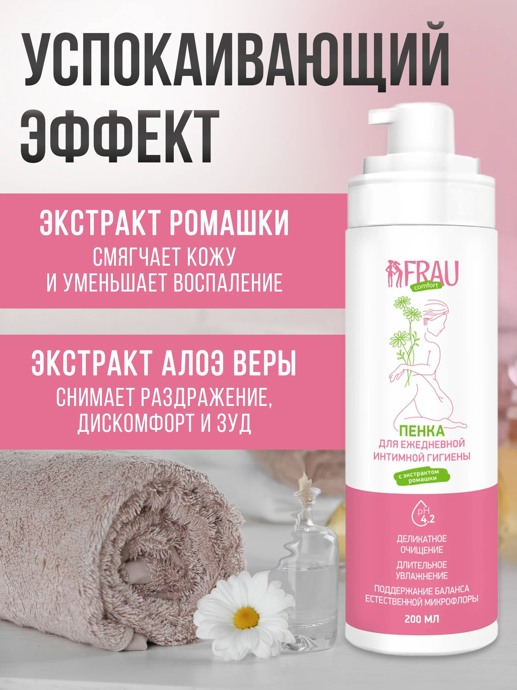 Пенка для интимной гигиены FRAU comfort, 200 мл