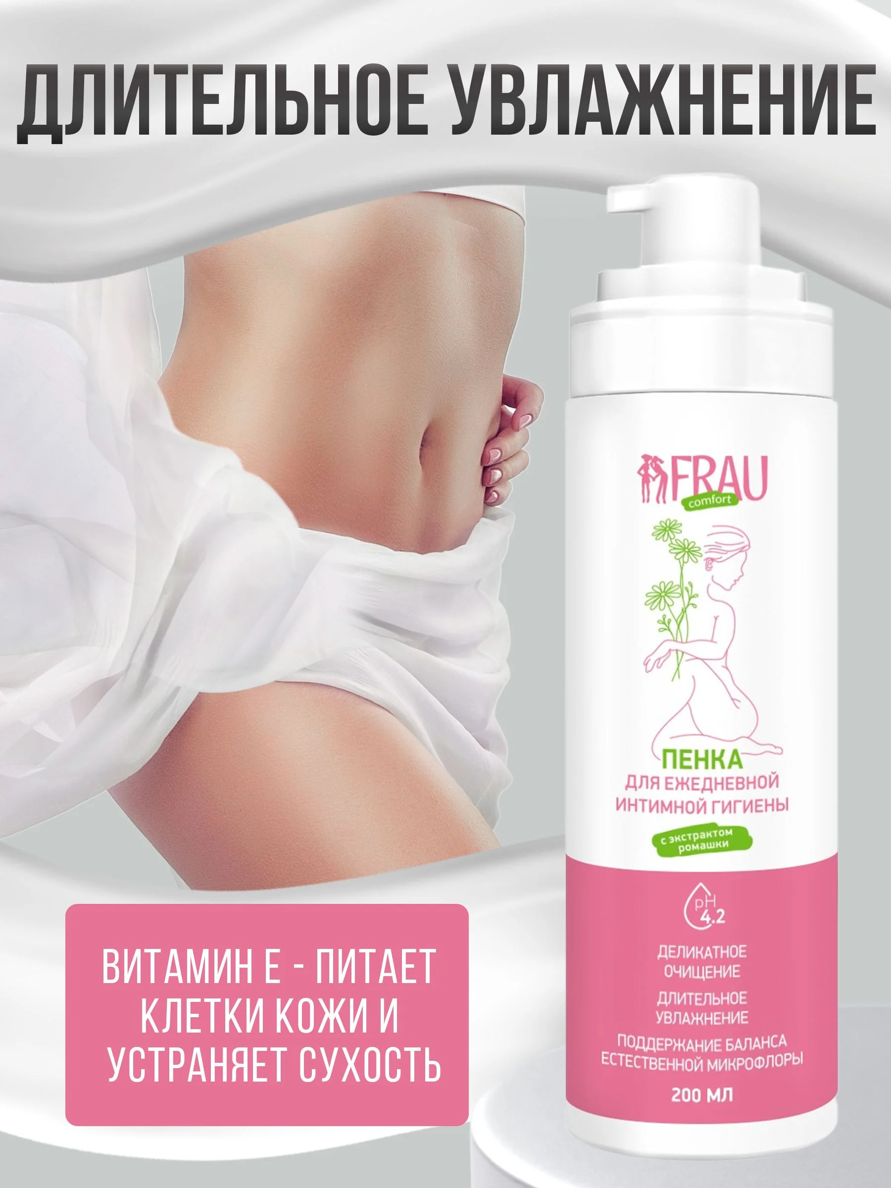 Пенка для интимной гигиены FRAU comfort, 200 мл