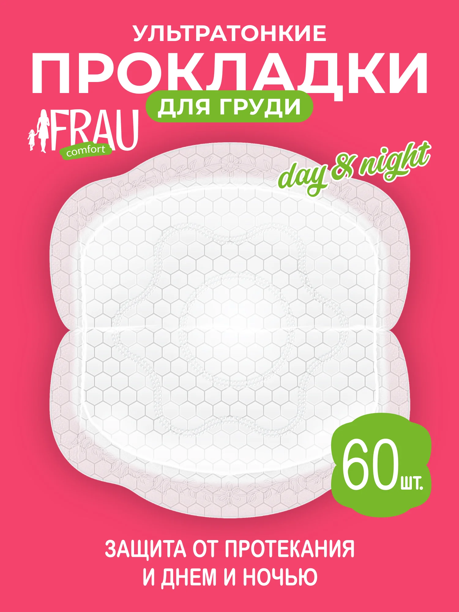 Прокладки для груди FRAU comfort day&night, 60 шт.
