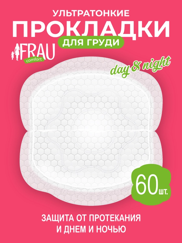Прокладки для груди FRAU comfort day&night, 60 шт.