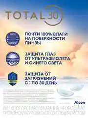 Контактные линзы Alcon TOTAL30, 3 штуки