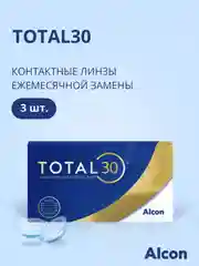 Контактные линзы Alcon TOTAL30, 3 штуки