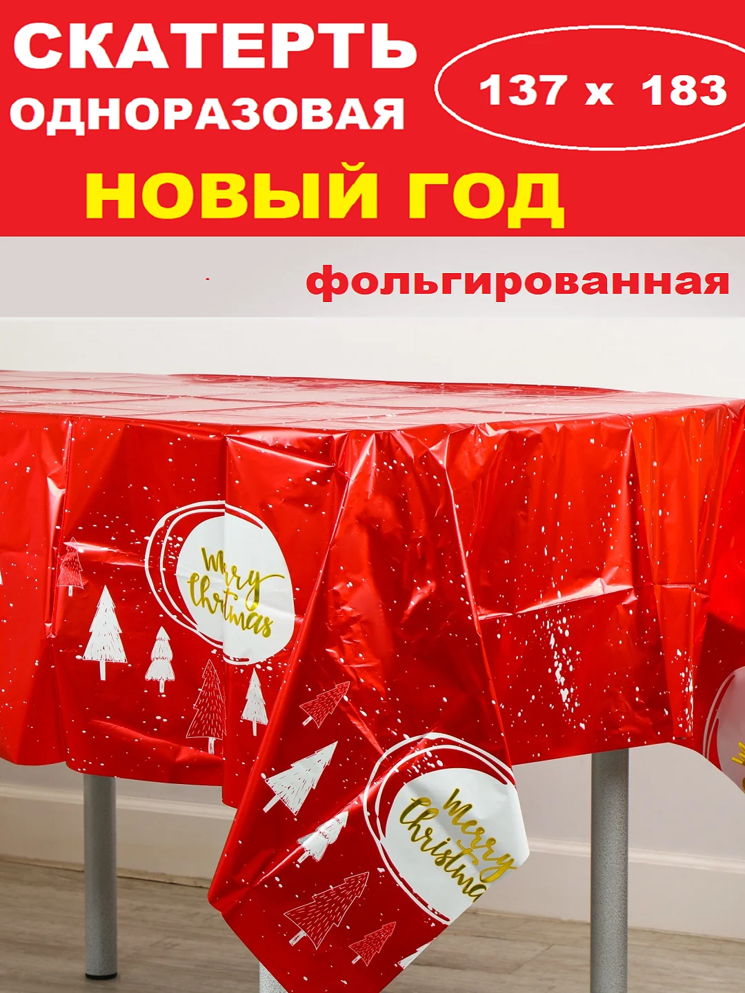 Красный скатерть новогодняя одноразовая