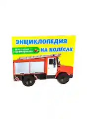 Книжка картонная детская энциклопедия на колёсах "Машины-помощники". Проф-Пресс