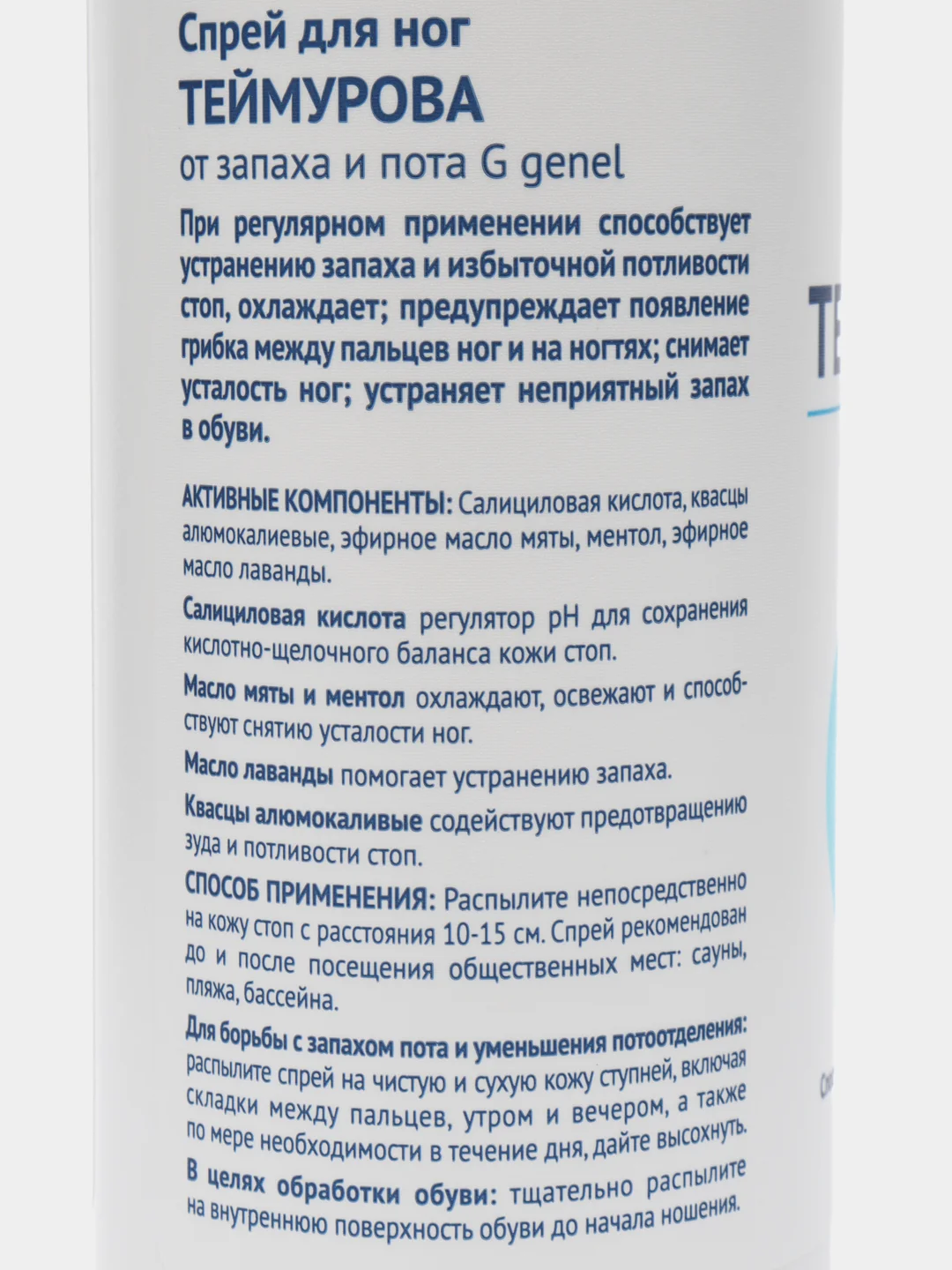 Лазурный спрей для ног Теймурова, дезодорант от запаха и пота