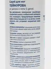Лазурный спрей для ног Теймурова, дезодорант от запаха и пота
