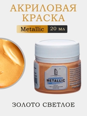 Акриловая краска  художественная Luxart Metallic "Золото светлое". 20 мл