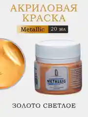 Акриловая краска  художественная Luxart Metallic "Золото светлое". 20 мл