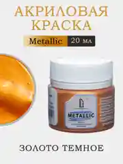 Акриловая краска Luxart Metallic "Золото темное", 20 мл
