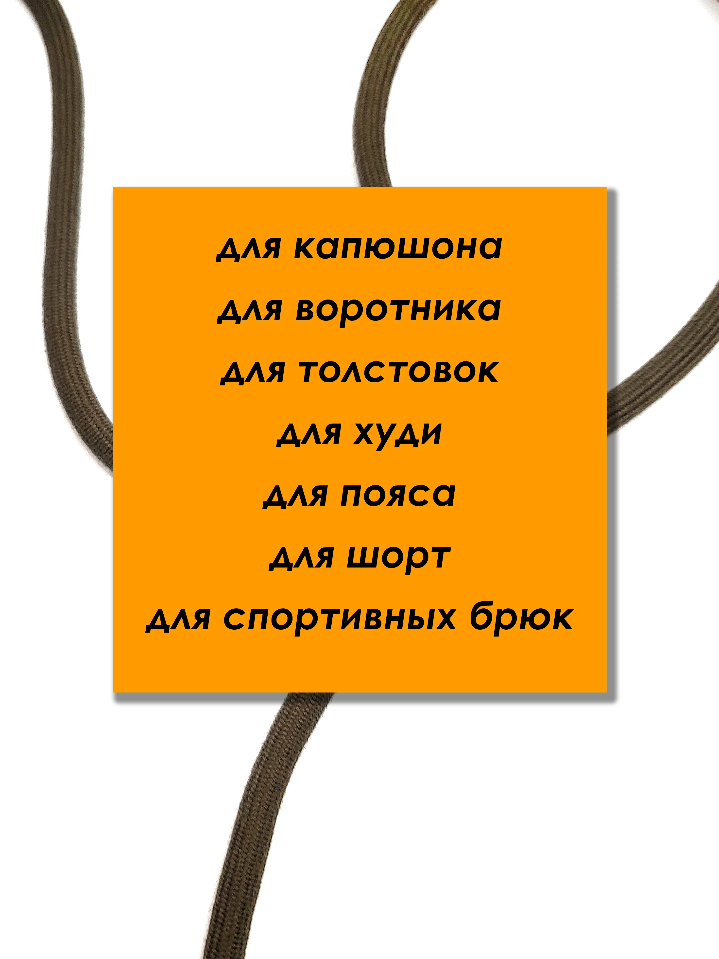 Хаки шнурок для одежды круглый с силиконовыми наконечниками