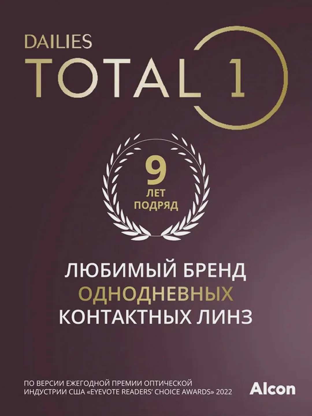 Контактные линзы Alcon DAILIES TOTAL1, 90 штук