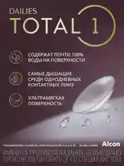 Контактные линзы Alcon DAILIES TOTAL1, 90 штук