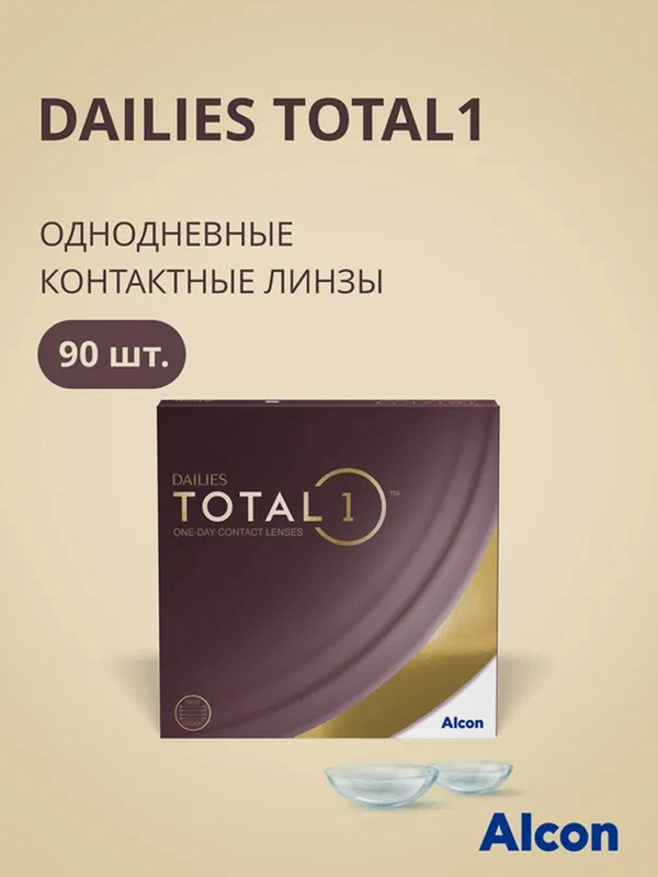 Контактные линзы Alcon DAILIES TOTAL1, 90 штук
