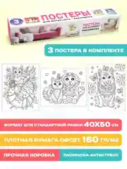 Розовый раскраска большая 40х50 см. Постеры для интерьера 3 шт в коробке. Проф-Пресс