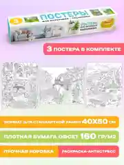 Голубой раскраска большая 40х50 см. Постеры для интерьера 3 шт в коробке. Проф-Пресс