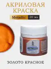 Акриловая краска Luxart Metallic "Золото красное", 20 мл
