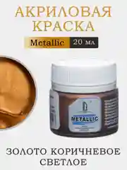 Акриловая краска Luxart Metallic "Золото коричневое светлое", 20 мл