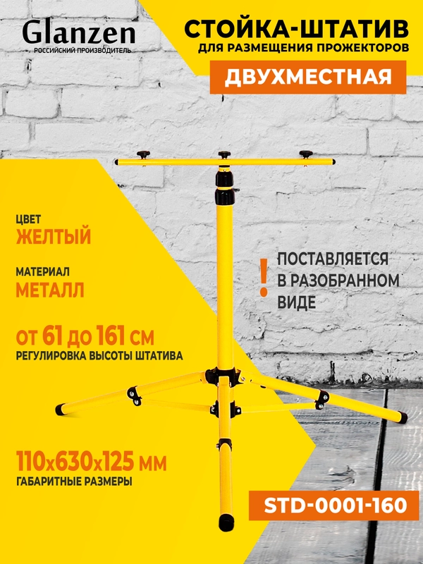 Стойка для светодиодных прожекторов 1,6 м GLANZEN STD-0001-160 штатив напольный