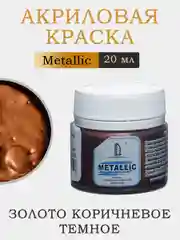 Акриловая краска Luxart Metallic Золото коричневое темное 20 мл