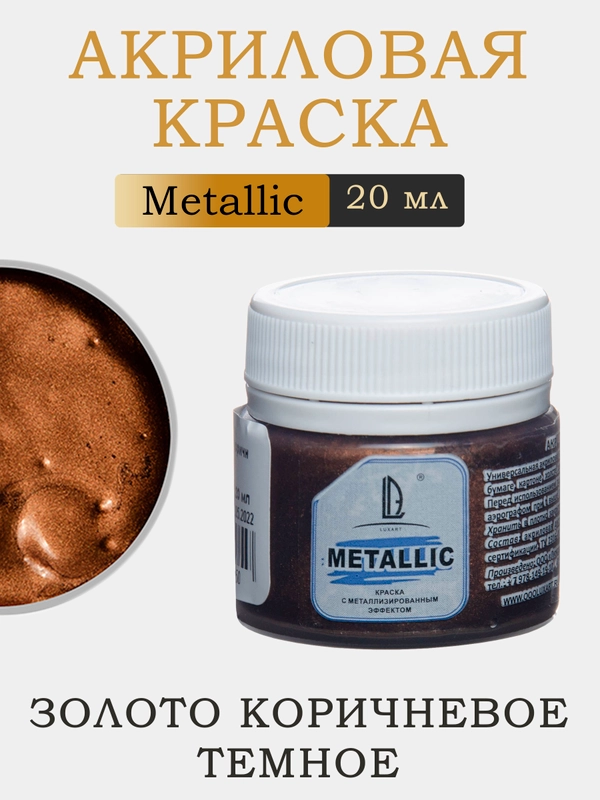 Акриловая краска Luxart Metallic Золото коричневое темное 20 мл
