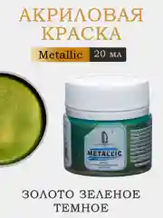 Акриловая краска Luxart Metallic Золото зеленое темное 20 мл