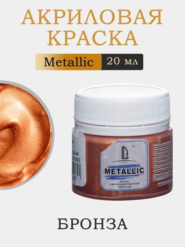 Акриловая краска Luxart Metallic "Бронза", 20 мл