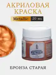 Акриловая краска Luxart Metallic Бронза старая 20 мл