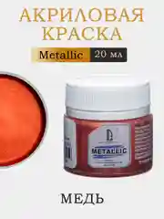 Акриловая краска Luxart Metallic Медь 20 мл