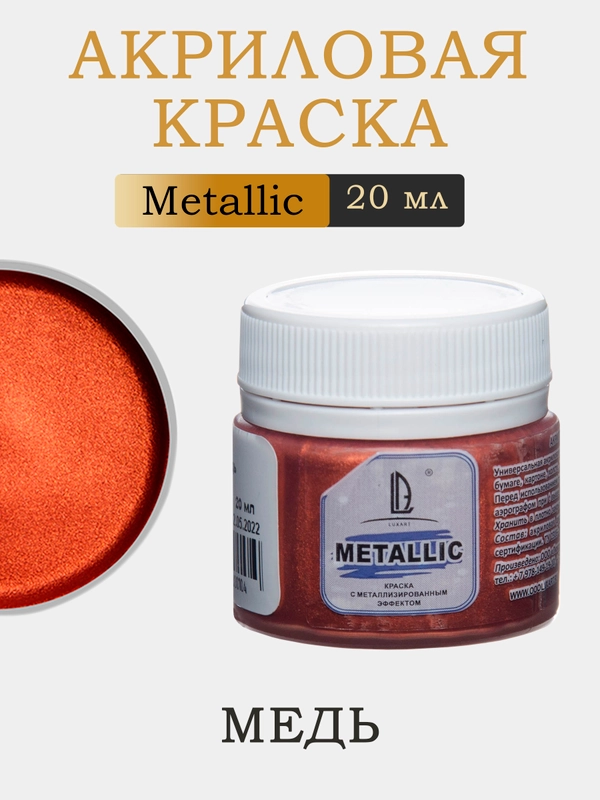 Акриловая краска Luxart Metallic Медь 20 мл