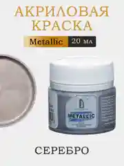 Акриловая краска Luxart Metallic "Серебро", 20 мл