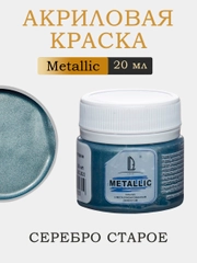Акриловая краска Luxart Metallic "Серебро старое", 20 мл