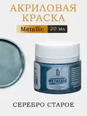 Акриловая краска Luxart Metallic "Серебро старое", 20 мл