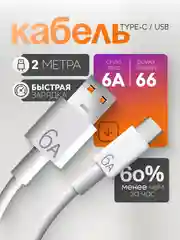 Кабель USB Type-C 6А, для Android с быстрой зарядкой, 2 метра, для смартфона